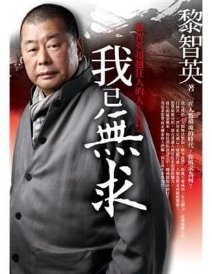 我已無求：黎智英超越狂人的人生智慧