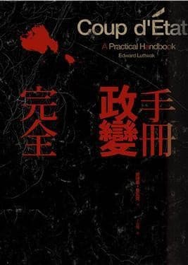 完全政變手冊