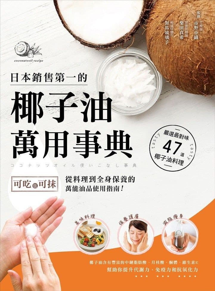 日本銷售第一的椰子油萬用事典：可吃也可抹，從料理到全身保養的萬能油品使用指南！