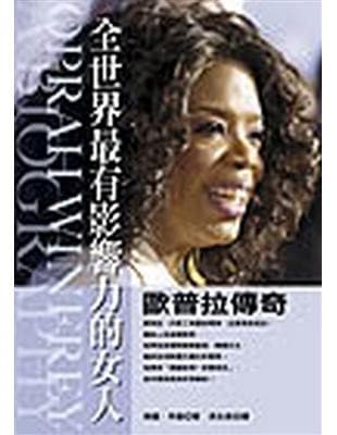 全世界最有影響力的女人：歐普拉傳奇
