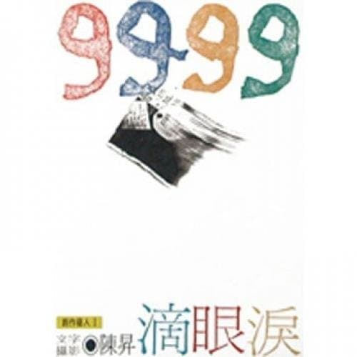 9999滴眼淚：那些跟青春記憶有關的美