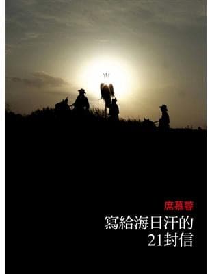 寫給海日汗的21封信