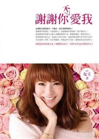 謝謝你（不）愛我