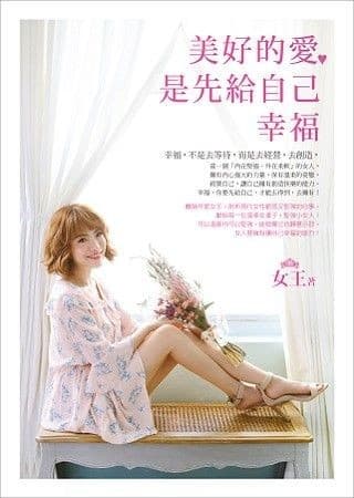 美好的愛，是先給自己幸福