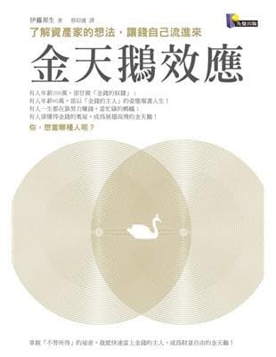 金天鵝效應：了解資產家的想法，讓錢自己流進來