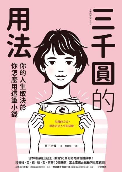 三千圓的用法：你的人生取決於你怎麼用這筆小錢