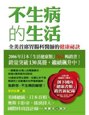 不生病的生活：全美首席腸胃科醫師的健康秘訣