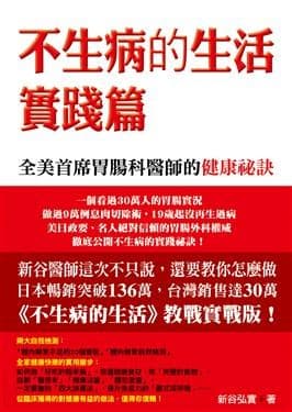 不生病的生活：實踐篇