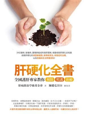 肝硬化全書：全國護肝專家教你預防、照護、治療