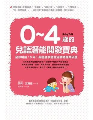 0~4歲的兒語潛能開發寶典：全球暢銷10年！英國皇家語言治療師專業研發