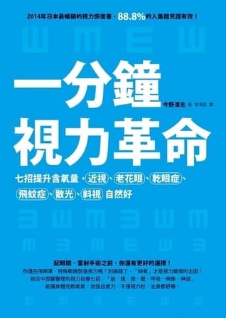 一分鐘視力革命：七招提升含氧量，近視、老花眼、乾眼症、飛蚊症、散光、斜視自然好