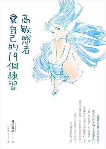 高敏感者愛自己的19個練習