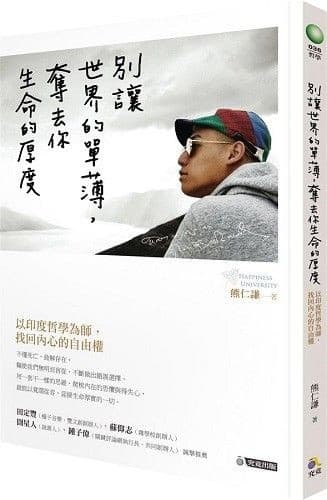 別讓世界的單薄，奪去你生命的厚度：以印度哲學為師，找回內心的自由權