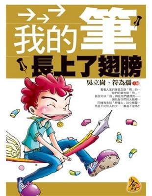 我的筆長上了翅膀