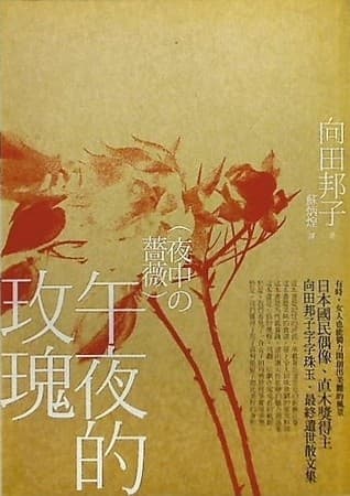 午夜的玫瑰（缺封面）