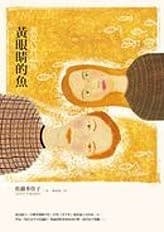 黃眼睛的魚