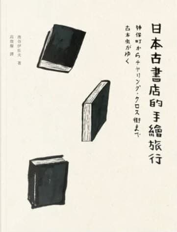 日本古書店的手繪旅行：個性書店X經典老書X重度書迷的癡狂記事