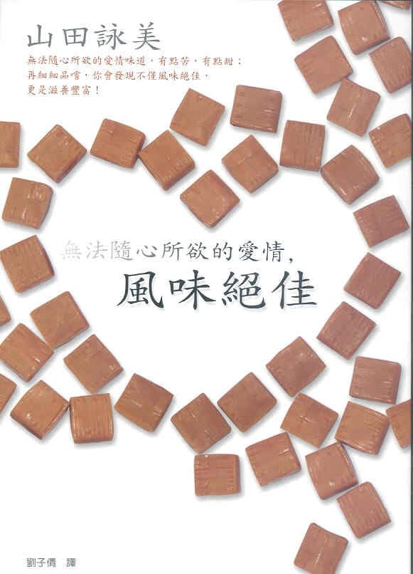 无法随心所欲的爱情, 风味绝佳