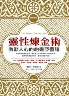 靈性煉金術：激勵人心的約書亞靈訊