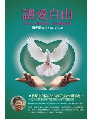 讓愛自由：男人女人支持彼此，活出真實自我