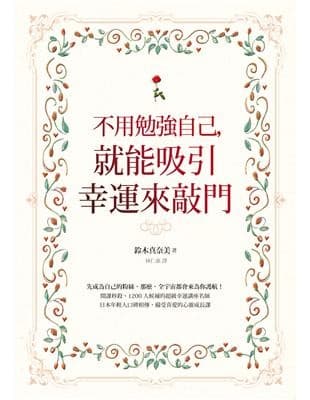 不用勉強自己，就能吸引幸運來敲門