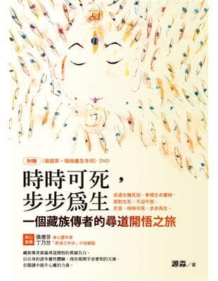 時時可死，步步為生：一個藏族傳者的尋道開悟之旅