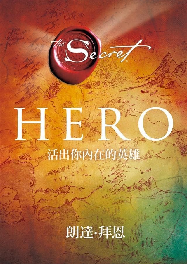 HERO：活出你內在的英雄