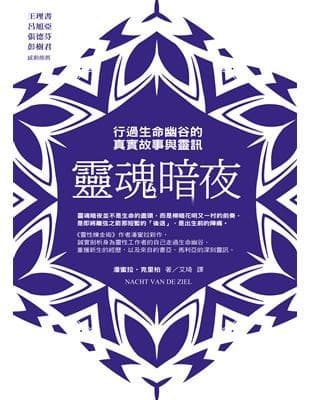 靈魂暗夜：行過生命幽谷的真實故事與靈訊