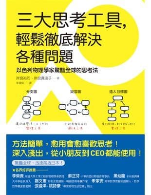 三大思考工具，輕鬆徹底解決各種問題