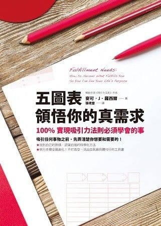 五圖表領悟你的真需求：100%實現吸引力法則必須學會的事