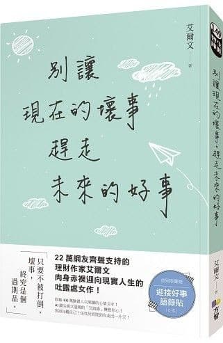 別讓現在的壞事，趕走未來的好事