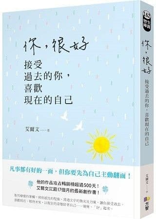你，很好：接受過去的你，喜歡現在的自己