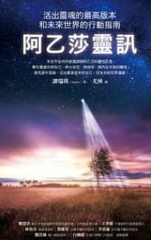 阿乙莎靈訊：活出靈魂的最高版本和未來世界的行動指南