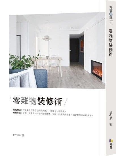零雜物裝修術