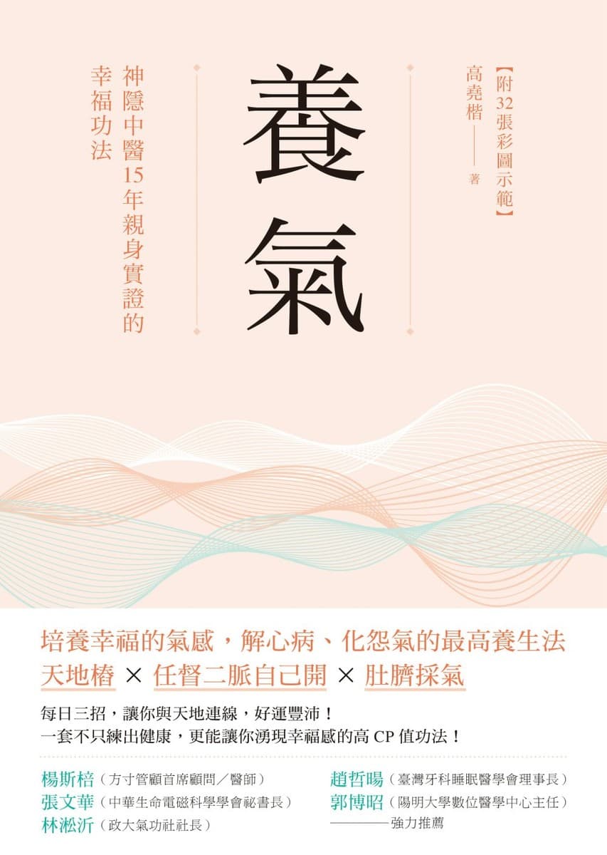 養氣：神隱中醫15年親身實證的幸福功法【附32張彩圖示範】