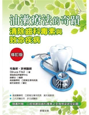 油漱療法的奇蹟：清除齒科毒素與致命疾病【修訂版】
