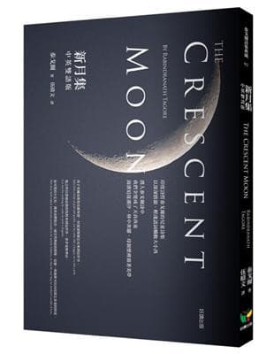 新月集（中英雙語版）