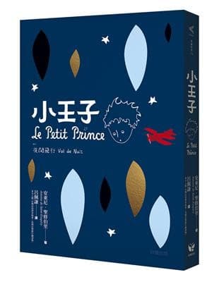 小王子（附：夜間飛行）