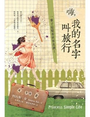 嗨，我的名字叫旅行：一輩子這樣看世界真讚！