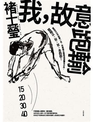 我，故意跑輸：當自己心中的第一名，作家褚士瑩和流浪醫生小杰，寫給15、20、30、40的你！