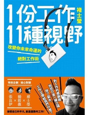 1份工作11種視野：改變你未來命運的絕對工作術