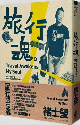 旅行魂 Travel Awakens My Soul