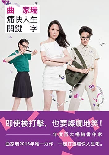 曲家瑞痛快人生關鍵字