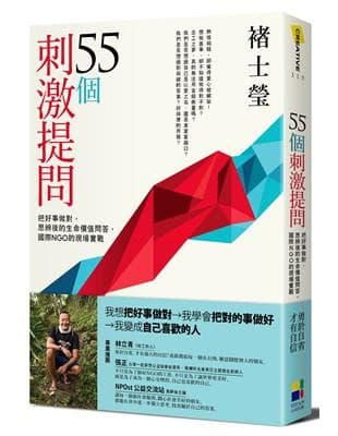 55個刺激提問：把好事做對，思辨後的生命價值問答，國際NGO的現場實戰