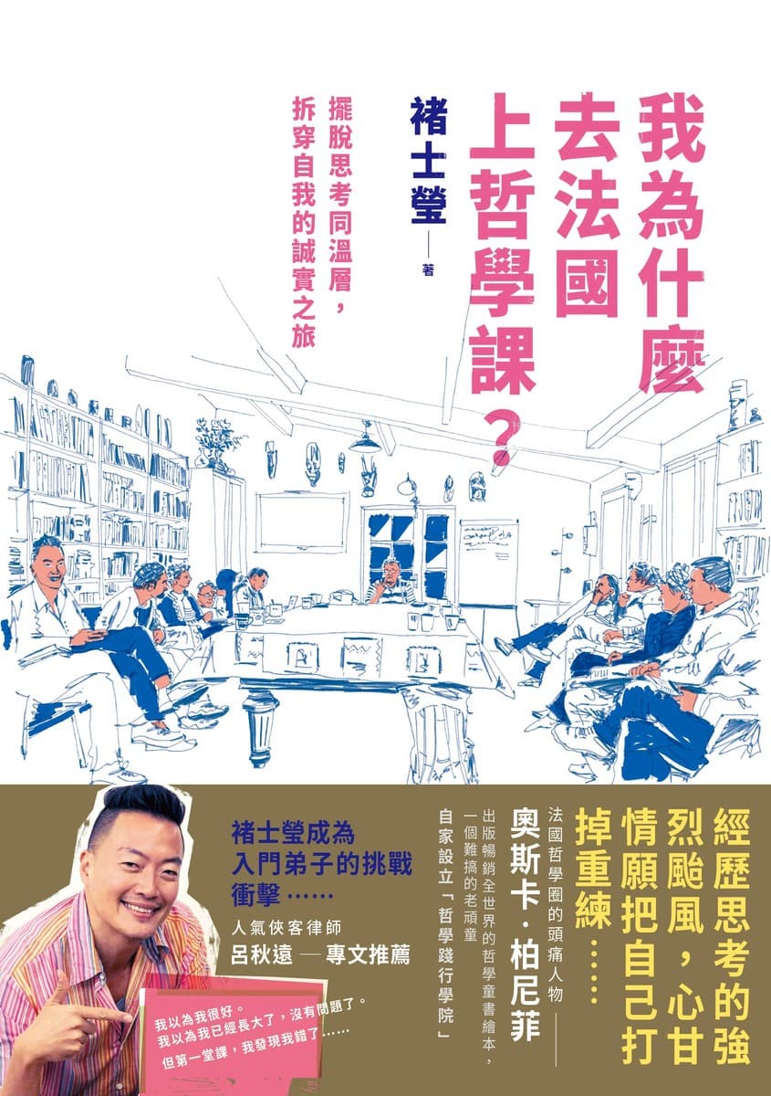 我為什麼去法國上哲學課？：擺脫思考同溫層，拆穿自我的誠實之旅
