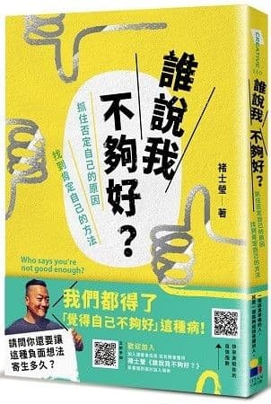 誰說我不夠好：抓住否定自己的原因，找到肯定自己的方法