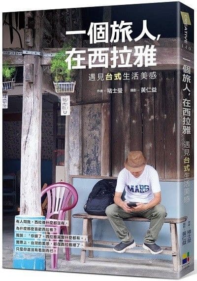 一個旅人，在西拉雅：遇見台式生活美感