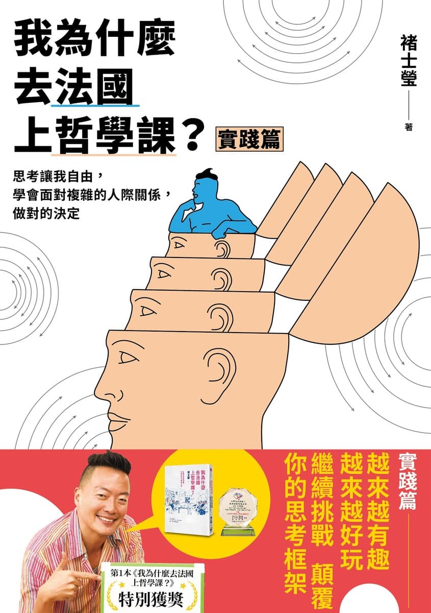 我為什麼去法國上哲學課？【實踐篇】：思考讓我自由，學會面對複雜的人際關係，做對的決定