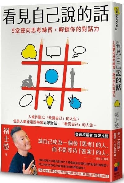 看見自己說的話：9堂雙向思考練習，解鎖你的對話力