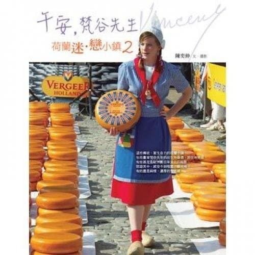 荷蘭迷．戀小鎮2：午安，梵谷先生